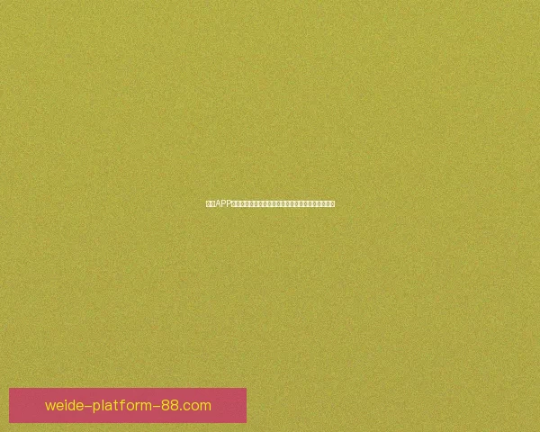 2026世界杯投注网站全面解析 预测热门球队与投注技巧